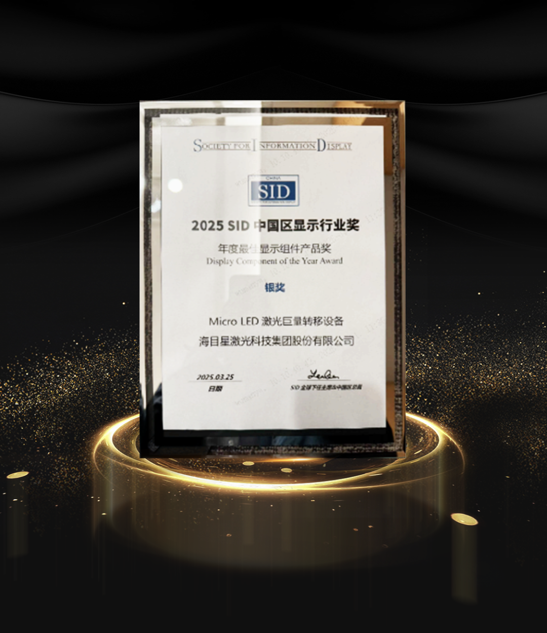 海目星Micro LED激光巨量轉移設備斬獲 2025 SID中國區顯示行業獎銀獎