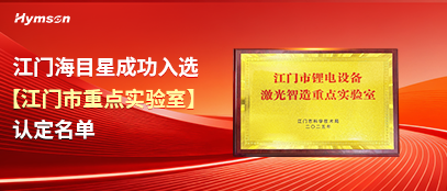 江門海目星成功入選 【江門市重點實驗室】 認定名單